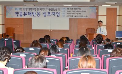 지역의약품안전센터, 2017년 약물유해반응 심포지엄 개최